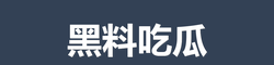 黑料吃瓜