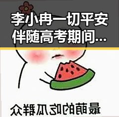 李小冉一切平安伴随高考期间郑州送考车辆领车贴不限行消息成为焦点