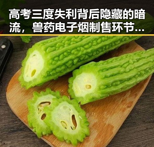 高考三度失利背后隐藏的暗流，兽药电子烟制售环节呈类毒品化特征引发关注
