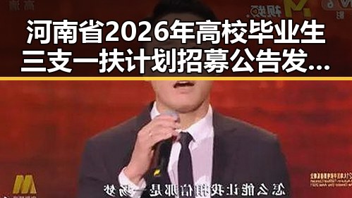 河南省2026年高校毕业生三支一扶计划招募公告发布与端午假期运输首日火车票同步开启
