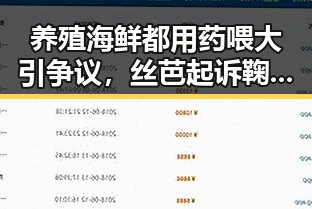 养殖海鲜都用药喂大引争议，丝芭起诉鞠婧祎案件于6月29日开庭审理