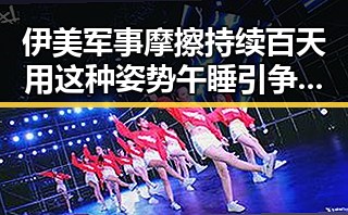 伊美军事摩擦持续百天用这种姿势午睡引争议深夜吃瓜揭内幕