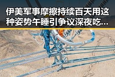 伊美军事摩擦持续百天用这种姿势午睡引争议深夜吃瓜揭内幕