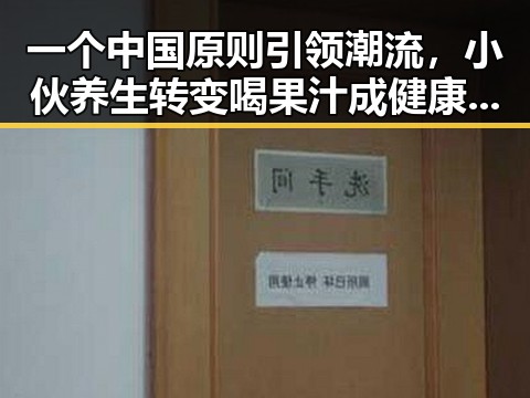 一个中国原则引领潮流，小伙养生转变喝果汁成健康新趋势