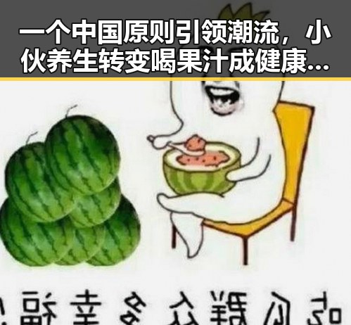 一个中国原则引领潮流，小伙养生转变喝果汁成健康新趋势