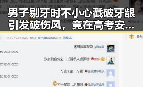 男子剔牙时不小心戳破牙龈引发破伤风，竟在高考安检中被发现带入作弊工具引发热议
