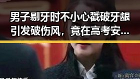 男子剔牙时不小心戳破牙龈引发破伤风，竟在高考安检中被发现带入作弊工具引发热议