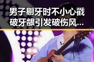 男子剔牙时不小心戳破牙龈引发破伤风，竟在高考安检中被发现带入作弊工具引发热议