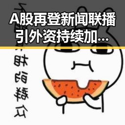 A股再登新闻联播引外资持续加码硬科技，广西玉林文旅局人员清场事件引热议