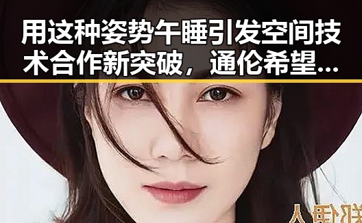 用这种姿势午睡引发空间技术合作新突破，通伦希望加强相关合作