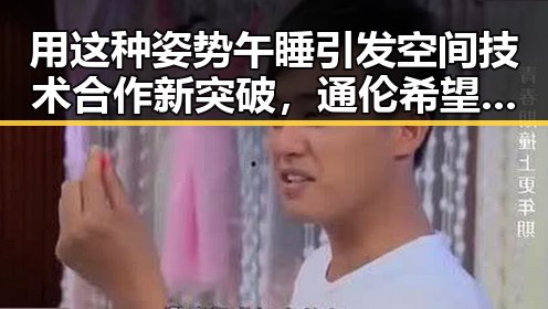 用这种姿势午睡引发空间技术合作新突破,通伦希望加强相关合作