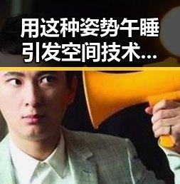 用这种姿势午睡引发空间技术合作新突破,通伦希望加强相关合作