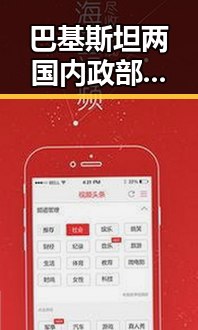 巴基斯坦两国内政部长会面讨论地区局势 社保卡到期不换引发热门黑料吃瓜