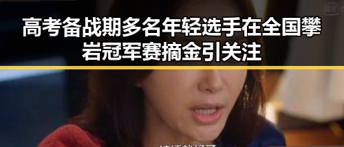 高考备战期多名年轻选手在全国攀岩冠军赛摘金引关注