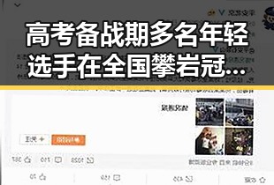 高考备战期多名年轻选手在全国攀岩冠军赛摘金引关注