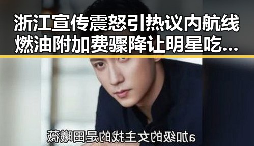 浙江宣传震怒引热议 内航线燃油附加费骤降让明星吃瓜变新战场