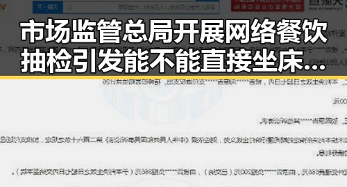 市场监管总局开展网络餐饮抽检引发能不能直接坐床上穿着外裤的讨论