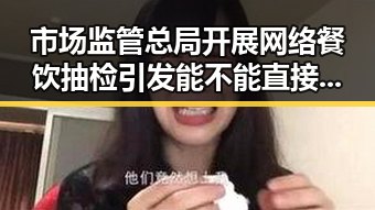 市场监管总局开展网络餐饮抽检引发能不能直接坐床上穿着外裤的讨论