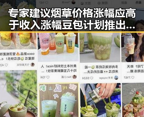 专家建议烟草价格涨幅应高于收入涨幅 豆包计划推出专业版保持免费服务成焦点