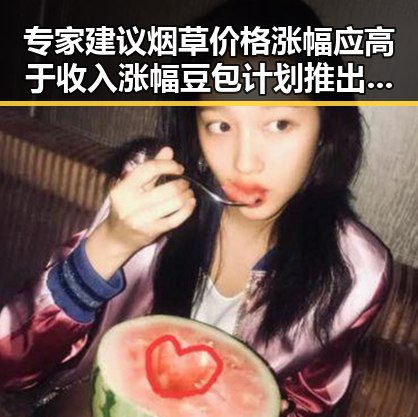 专家建议烟草价格涨幅应高于收入涨幅 豆包计划推出专业版保持免费服务成焦点
