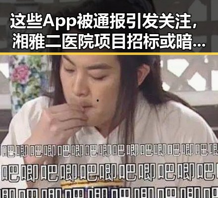 这些App被通报引发关注,湘雅二医院项目招标或暗藏玄机