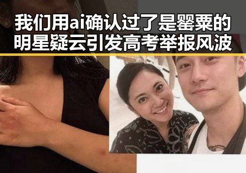 我们用ai确认过了是罂粟的明星疑云引发高考举报风波