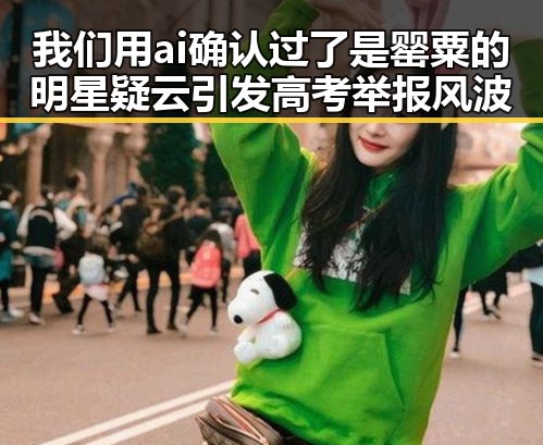 我们用ai确认过了是罂粟的明星疑云引发高考举报风波