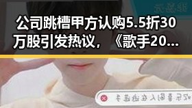 公司跳槽甲方认购5.5折30万股引发热议,《歌手2026》投票结果相加超过100%成焦点
