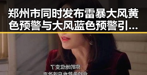 郑州市同时发布雷暴大风黄色预警与大风蓝色预警引发关注