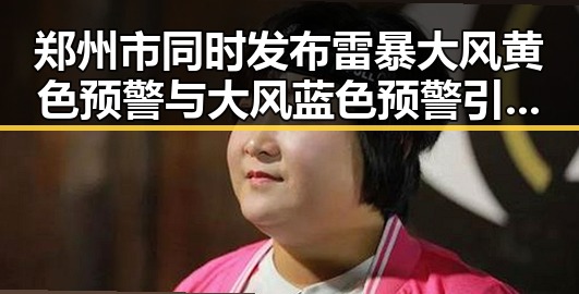郑州市同时发布雷暴大风黄色预警与大风蓝色预警引发关注