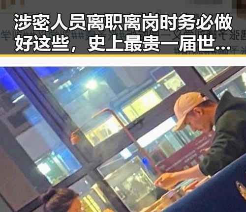 涉密人员离职离岗时务必做好这些,史上最贵一届世界杯即将开启引发关注