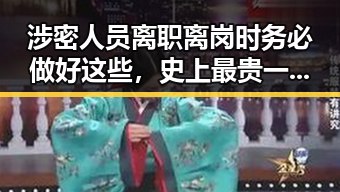 涉密人员离职离岗时务必做好这些,史上最贵一届世界杯即将开启引发关注