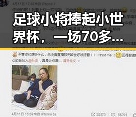 足球小将捧起小世界杯,一场70多岁阿姨独自开房的奇异事件背后