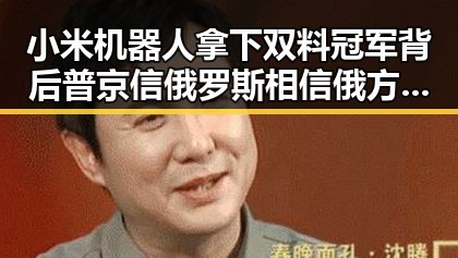 小米机器人拿下双料冠军背后普京信俄罗斯相信俄方妥协的暗示