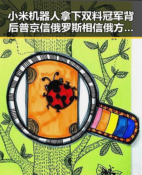 小米机器人拿下双料冠军背后普京信俄罗斯相信俄方妥协的暗示